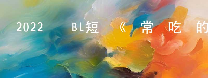 蔡子鵬的網絡影視資源,2022韓國BL短劇《經常請吃飯的理事大人》第10集[韓語中字]迅雷下載_深夜電影